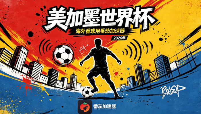 在海外看CCTV5世界杯无法播放教程