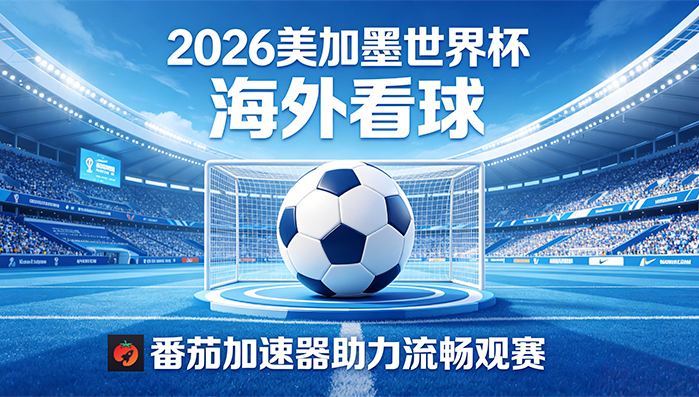 在加拿大看世界杯中文解说仅限中国大陆教程