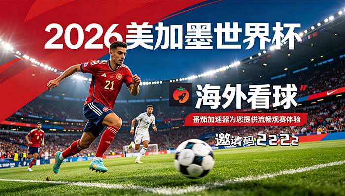 在韩国看抖音世界杯中文解说海外无法观看教程