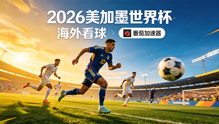 在马来西亚看抖音世界杯中文直播无法播放教程