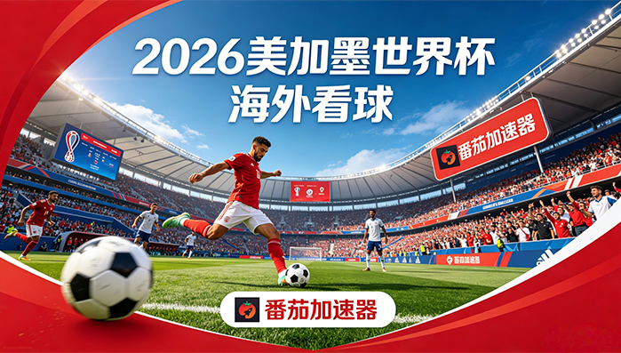 在韩国看抖音世界杯仅限中国大陆教程