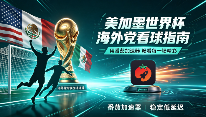 在美国看世界杯直播当前地区不可播放教程