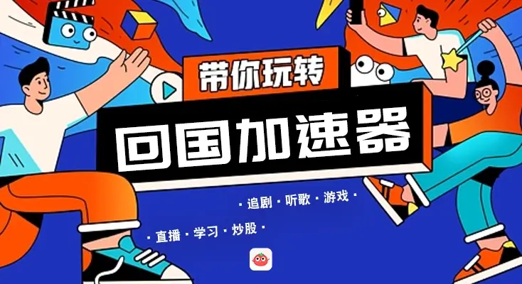 海外回国加速器软件教程