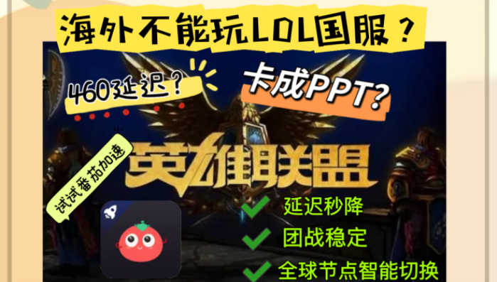 距离挡不住热血：国外能玩英雄联盟国服吗？