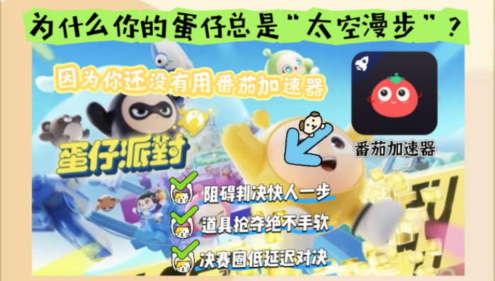 在国外玩蛋仔派对延迟怎么办教程